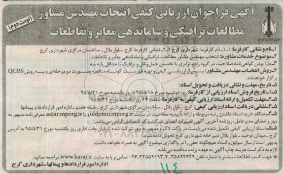 آگهی فراخوان ارزیابی کیفی, فراخوان انتخاب مهندس مشاور مطالعات ترافیکی و ساماندهی معابر و تقاطعات نوبت دوم