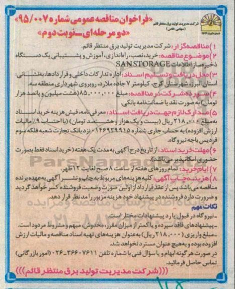 فراخوان مناقصه , فراخوان مناقصه خرید ، نصب ، راده اندازی ، آموزش و پیشتیبانی یک دستگاه ذخیره ساز اطلاعات SANSTORAGE نوبت دوم