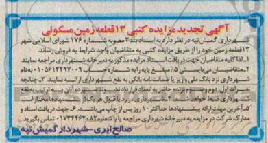 مزایده,مزایده کتبی 13 قطعه زمین مسکونی تجدید