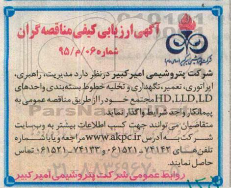 آگهی ارزیابی کیفی مناقصه گران,ارزیابی کیفی مدیریت، راهبری، اپراتوری، تعمیر ، نگهداری و تخلیه خطوط بسته بندی