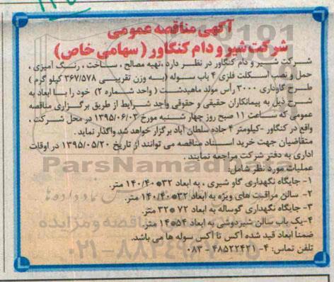 مناقصه عمومی,مناقصه تهیه مصالح، ساخت، رنگ آمیزی، حمل و نصب اسکلت فلزی 4 باب سوله