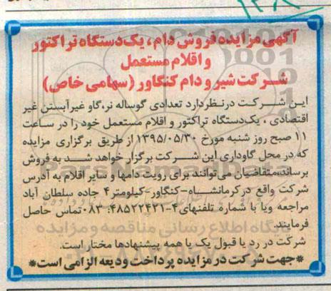 آگهی مزایده , مزایده فروش دام، یک دستگاه تراکتور و اقلام مستعمل 