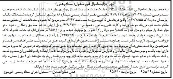 مزایده,مزایده ششدانگ اپارتمان به پلاک 1040/7855