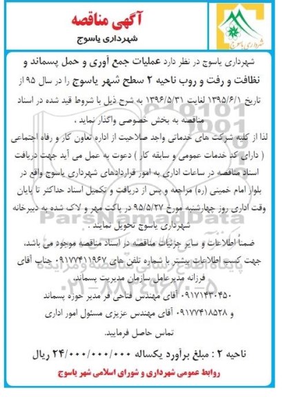 مناقصه  عملیات جمع آوری و حمل پسماند و نظافت و رفت و روب ناحیه دو...