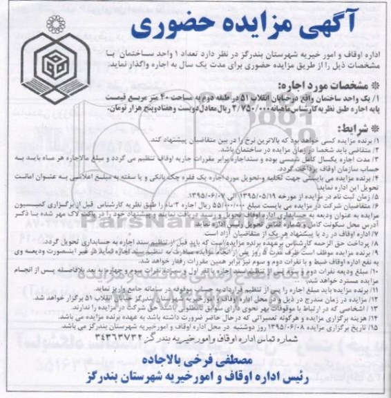 آگهی مزایده حضوری, مزایده واگذاری به اجاره  تعداد 1 واحد ساختمان