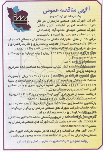 آگهی مناقصه عمومی یک مرحله ای , مناقصه اجرای آشیانه آتش نشانی شهرک صنعتی... نوبت دوم