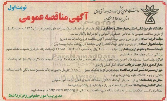 آگهی مناقصه عمومی, مناقصه خرید خدمات سلامت واحدهای تابعه