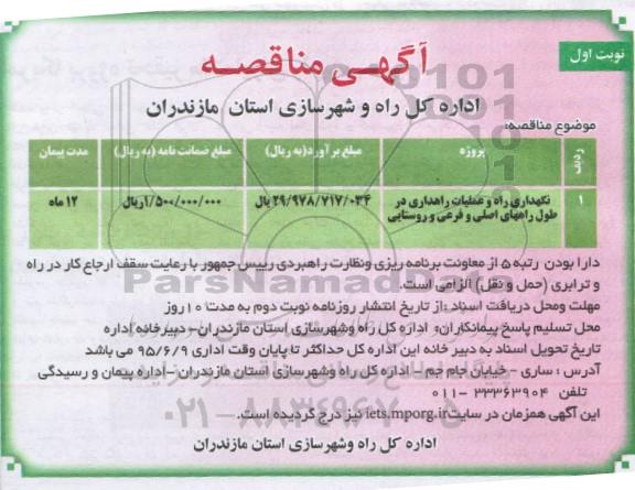 آگهی مناقصه,مناقصه نگهداری راه و عملیات راهداری