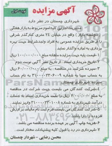 آگهی مزایده,مزایده واگذاری  مدیریت اجرایی کلیه امور مربوط به بازار هفتگی