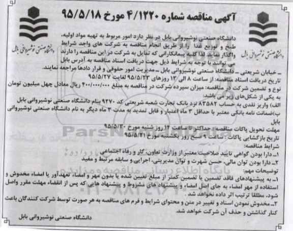 آگهی مناقصه,مناقصه امور مربوط به تهیه مواد اولیه، طبخ و توزیع غذا