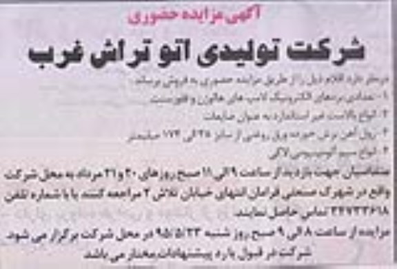 آگهی مزایده حضوری , مزایده تعدادی بردهای الکترونیک لامپ های هالوژن و فلورسنت...