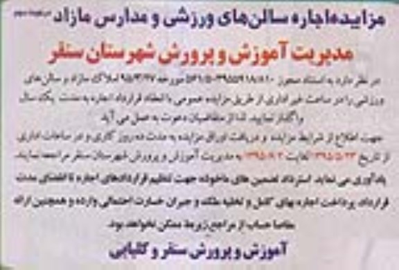 مزایده,مزایده اجاره سالن های ورزشی و مدارس مازاد