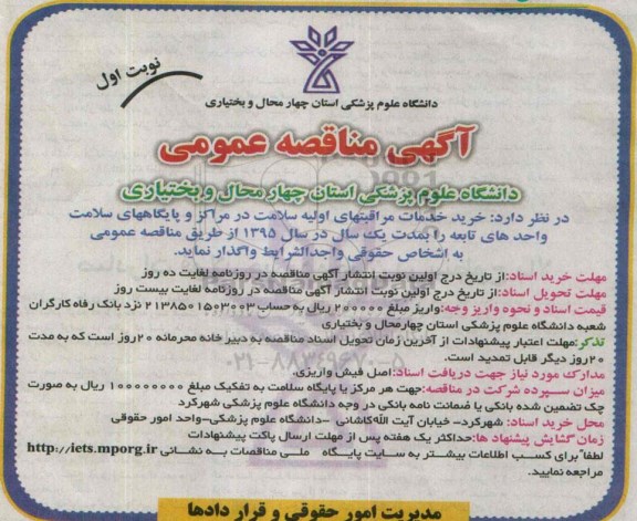آگهی مناقصه عمومی, مناقصه خرید خدمات مراقبتهای اولیه