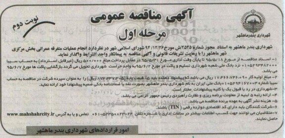 آگهی مناقصه عمومی , مناقصه انجام عملیات متفرقه عمرانی نوبت دوم