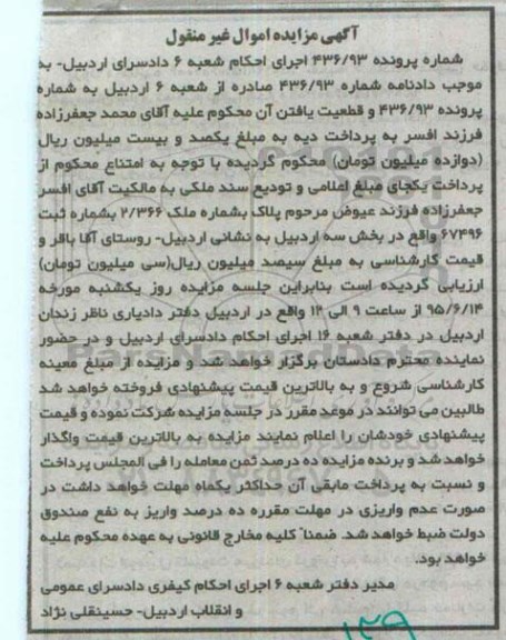 مزایده,مزایده ملک بخش سه اردبیل شماره پرونده 436/93