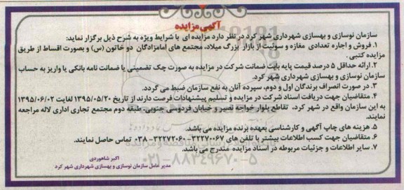 آگهی مزایده , مزایده فروش و اجاره تعدادی مغازه و سوئیت از بازار بزرگ میلاد ....