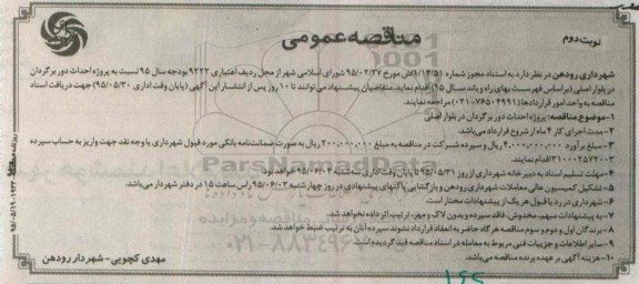 مناقصه عمومی ، مناقصه نسبت به پروژه احداث دوربرگردان در بلوار اصلی  نوبت دوم