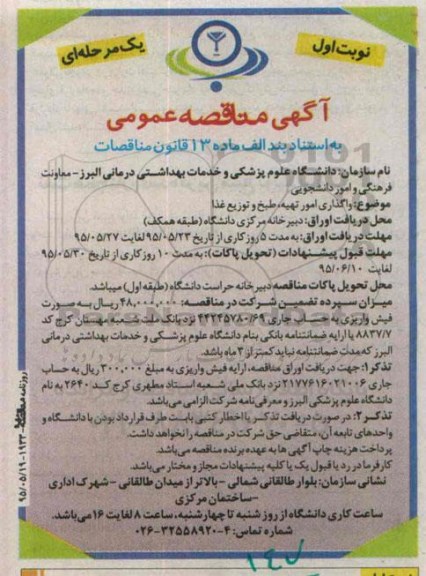 آگهی مناقصه عمومی یک مرحله ای , مناقصه واگذاری امور تهیه ، طبخ و توزیع غذا  نوبت اول 95.5.19