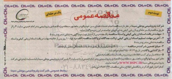 مناقصه عمومی, مناقصه خدمات فضای سبز - نوبت دوم 