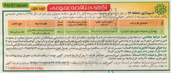 آگهی مناقصه عمومی, مناقصه بهسازی محوطه شهربانو