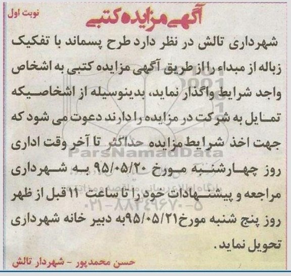 مزایده  طرح پسماند با تفکیک زباله از مبداء