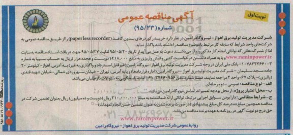آگهی مناقصه عمومی,مناقصه  خرید رکوردرهای بدون کاغذ