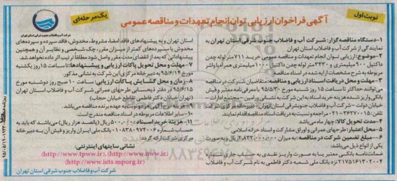 آگهی فراخوان ارزیابی توان انجام تعهدات و مناقصه عمومی, مناقصه خرید 711 متر لوله چدن داکتیل
