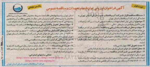 آگهی فراخوان ارزیابی توان انجام تعهدات و مناقصه عمومی, مناقصه اجرا و نصب تجهیزات مکانیکال و احداث حوضچه شیرآلات مخزن 5000 متر مکعبی موجود شهر قیامدشت...