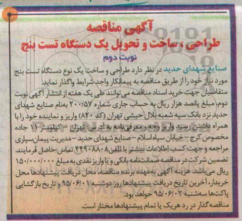 آگهی مناقصه , مناقصه طراحی ، ساخت و تحویل یک دستگاه تست بنج - نوبت دوم