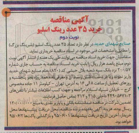 آگهی مناقصه , مناقصه خرید 35 عدد رینگ اسلیو- نوبت دوم