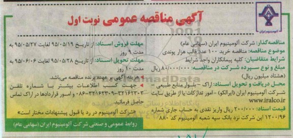 آگهی مناقصه عمومی,مناقصه خرید 100 عدد قالب هزار پوندی