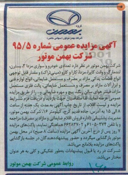 آگهی مزایده عمومی, مزایده فروش تعدادی خودرو سواری مزدا 3 ، بسترن و ...