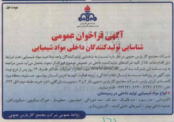 آگهی فراخوان عمومی,فراخوان شناسایی تولید کنندگان داخلی مواد شیمیایی