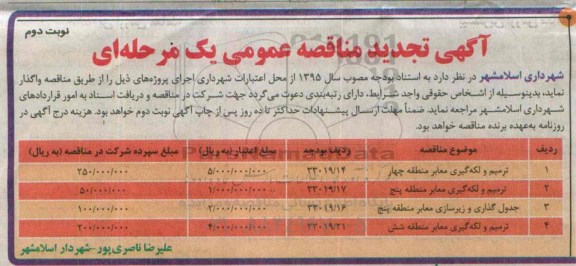 آگهی تجدید مناقصه عمومی, تجدید مناقصه ترمیم و لکه گیری معابر ...- نوبت دوم 
