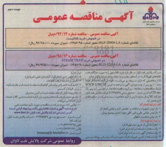 آگهی مناقصه عمومی  , مناقصه خرید کاتالیست و ... نوبت دوم 