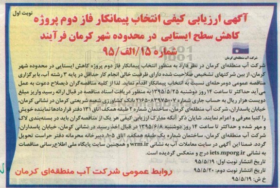 آگهی ارزیابی کیفی ,انتخاب پیمانکار فاز دوم پروژه کاهش سطح ایستایی