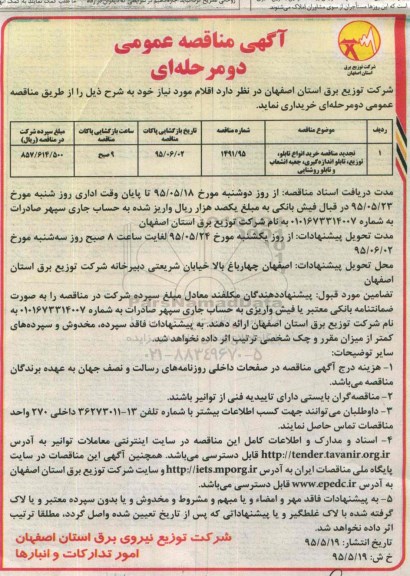تجدید مناقصه , مناقصه خرید انواع تابلو توزیع ، تابلو اندازه گیری ، جعبه انشعاب و تابلو روشنایی -تجدید 