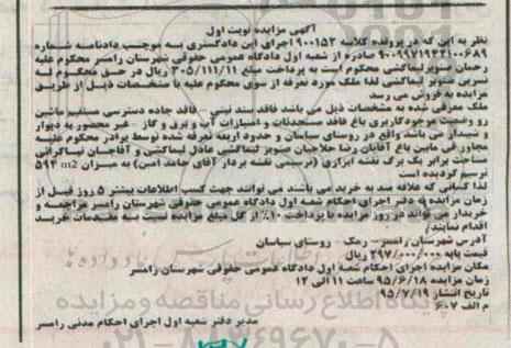 مزایده,مزایده ملک فاقد سند ثبتی کلاسه 900152 نوبت اول