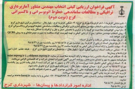 آگهی فراخوان ارزیابی کیفی, فراخوان ارزیابی کیفی انتخاب مهندس مشاور آماربرداری ترافیکی و مطالعات ساماندهی خطوط اتوبوسرانی و تاکسیرانی نوبت دوم