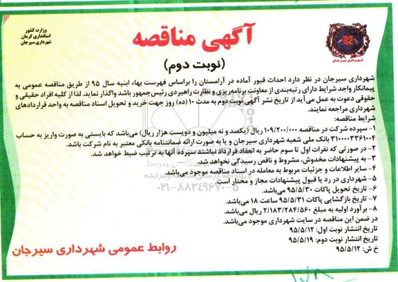 آگهی مناقصه , مناقصه احداث قبور آماده در آرامستان نوبت دوم