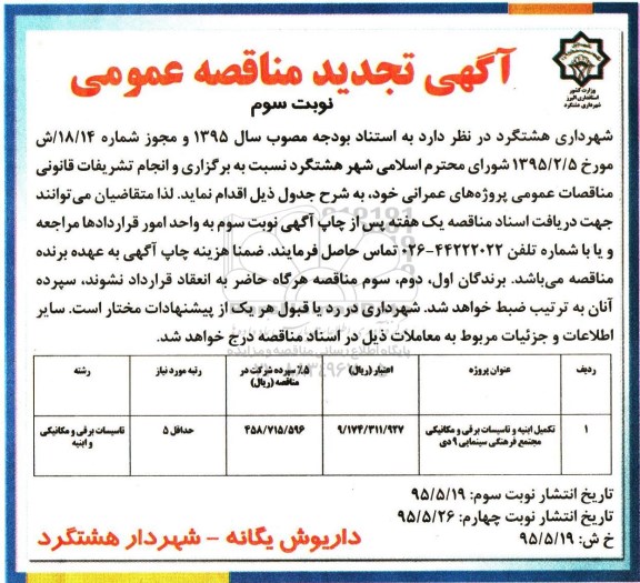 آگهی تجدید مناقصه عمومی , مناقصه تکمیل ابنیه و تاسیسات برقی و مکانیکی مجتمع فرهنگی سینمایی تجدید نوبت سوم