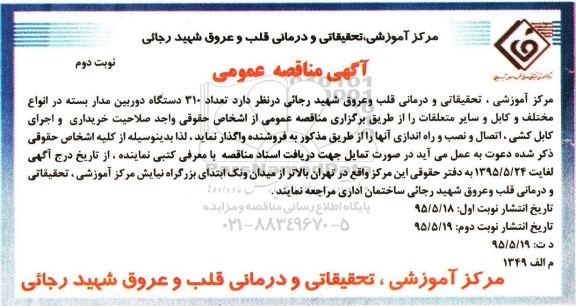 آگهی مناقصه عمومی , مناقصه تعداد 310 دستگاه دوربین مدار بسته در انواع مختلف و کابل و.... نوبت دوم
