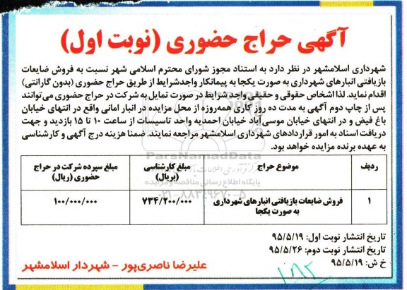 آگهی حراج حضوری , حراج حضوری فروش ضایعات بازیافتی انبارهای شهرداری 