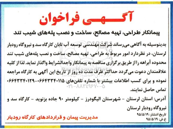 آگهی فراخوان , فراخوان پیمانکار طراحی ، تهیه مصالح ، ساخت و نصب پله های شیب تند