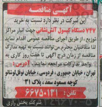 آگهی مناقصه ،آگهی مناقصه  خرید 747 دستگاه کپسول آتش نشانی