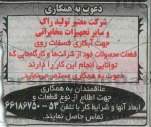 دعوت به همکاری جهت آبکاری فسفات روی قطعات محصولات خود