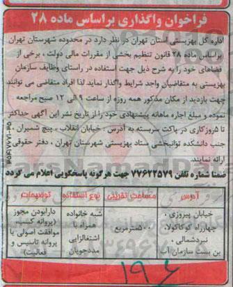 فراخوان مزایده , فراخوان مزایده اجاره برخی از فضاهای سازمان بهزیستی