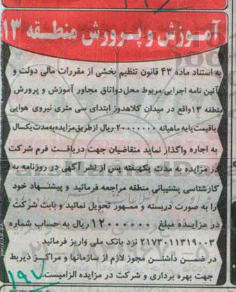 مزایده , مزایده اجاره واگذاری دو اتاق مجاور آموزش و پرورش