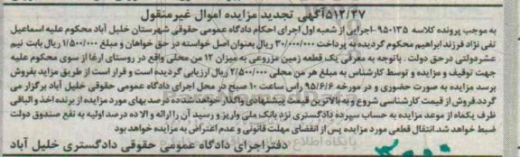 مزایده,مزایده یک قطعه زمین مزروعی میزان 12 من محلی