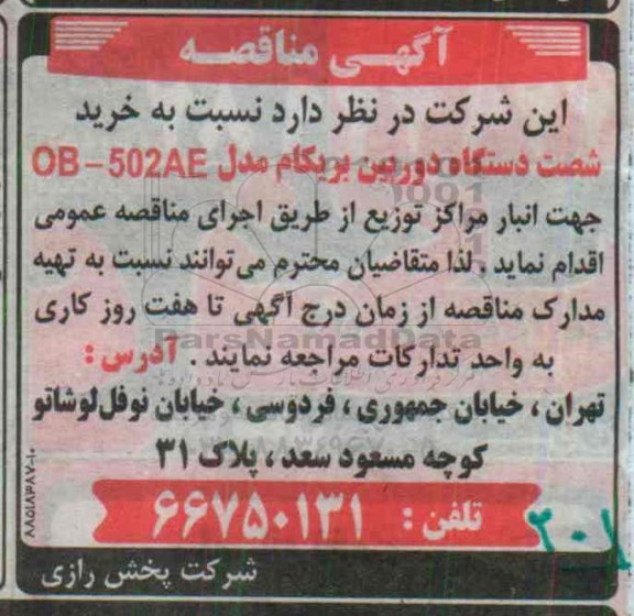 آگهی مناقصه ،آگهی مناقصه خرید شصت دستگاه دوربین بریگام